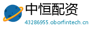 中恒配资